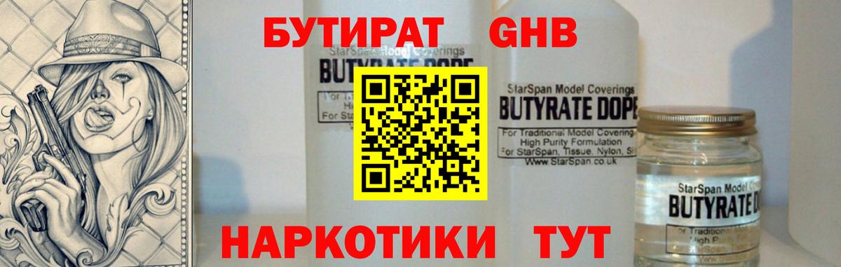 БУТИРАТ Butirat Гурьевск